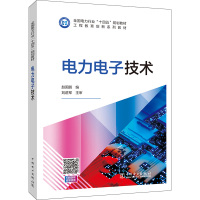 电力电子技术 赵国鹏 编 专业科技 文轩网