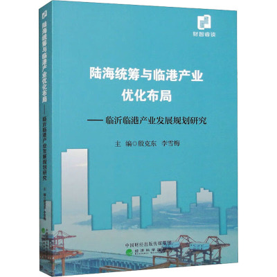 陆海统筹与临港产业优化布局——临沂临港产业发展规划研究 殷克东,李雪梅 编 经管、励志 文轩网