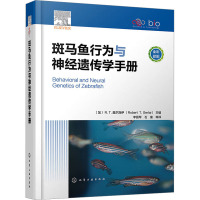 斑马鱼行为与神经遗传学手册 (加)R.T.盖尔洛伊 编 李丽琴 等 译 专业科技 文轩网