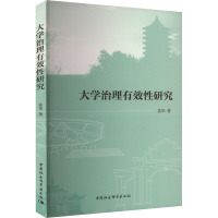 大学治理有效性研究 姜华 著 文教 文轩网