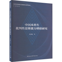 中国本科生批判性思维能力增值研究 张青根 著 文教 文轩网