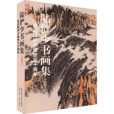 陆俨少书画集(续编3) 纪念陆俨少逝世三十周年 沈明权,童节 编 艺术 文轩网