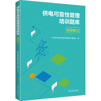 供电可靠性管理培训题库 综合能力 《供电可靠性管理培训题库》编委会 编 专业科技 文轩网