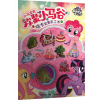 小马宝莉欢聚小马谷咕卡全景手工书 童趣出版有限公司 编 少儿 文轩网