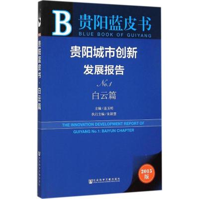 贵阳城市创新发展报告 连玉明 主编 著作 经管、励志 文轩网