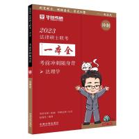 考前冲刺随身背(法理学)/2023法律硕士联考一本全 华图考研 著 社科 文轩网