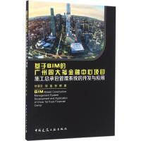 基于BIM的广州周大福金融中心项目施工总承包管理系统的开发与应用 叶浩文,邹俊,孙晖 著 专业科技 文轩网