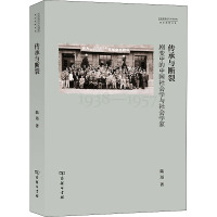 传承与断裂 剧变中的中国社会学与社会学家 陆远 著 经管、励志 文轩网