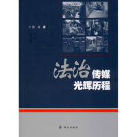 法治传媒光辉历程 张亚 著 社科 文轩网