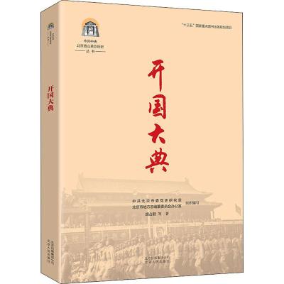 开国大典 胡占君 等 著 中共北京市委党史研究室,北京市地方志编纂委员会办公室 编 社科 文轩网