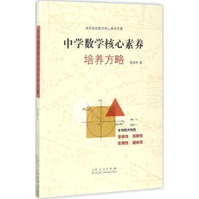 中学数学核心素养培养方略 蒋海燕 著 文教 文轩网