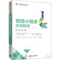 微信小程序实用教程 吕云翔,田旺 编 大中专 文轩网