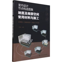 室内设计节点构造图集 地面及细部空间常用材料与施工 王晓松 编 专业科技 文轩网