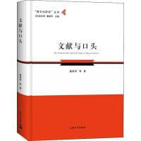 文献与口头 董晓萍 等 著 经管、励志 文轩网