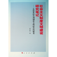 社会主义制度文明建设研究笔记:从探索时代到制度文明时代的嬗变 胡应南 著 著 社科 文轩网