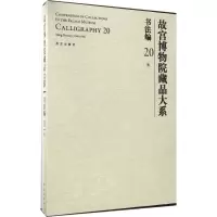 故宫博物院藏品大系 李艳霞 主编 艺术 文轩网