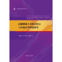 高能微弧合金化层特点与高温应用理论研究/新材料研究系列丛书 郭平义//邵勇//王宇鑫 著 专业科技 文轩网