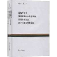 屠格涅夫论 漫话雄狮——托尔斯泰 浅谈屠格涅夫 叔子诗选与知非杂记 冒效鲁 著 文学 文轩网