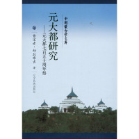 元大都研究——元大都七百五十周年祭 昔宝赤·却拉布吉 著 社科 文轩网