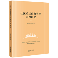 社区矫正监督管理问题研究 肖乾利 连春亮著 著 社科 文轩网