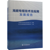 海底电缆技术及应用发展报告 浙江舟山海洋输电研究院有限公司,中国电力科学研究院有限公司 编 专业科技 文轩网