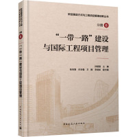 "一带一路"建设与国际工程项目管理 孙丽丽,张宝海 等 编 专业科技 文轩网