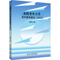 金陵老年大学老年教育研究(2023) 周朝东 编 经管、励志 文轩网