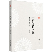 经济实践中的思考 林其屏自选集 林其屏 著 经管、励志 文轩网