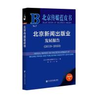 北京新闻出版业发展报告(2020版2019-2020)/北京传媒蓝皮书