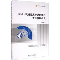 面向大规模延迟容忍网络的安全机制研究 徐国愚 著 经管、励志 文轩网