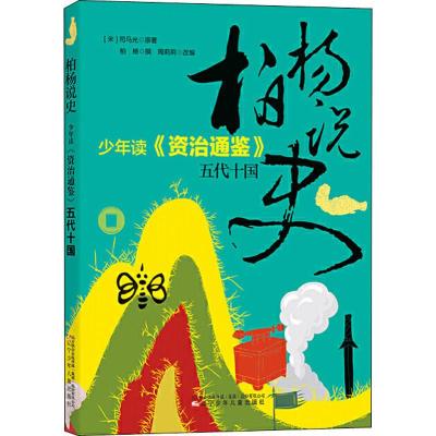 柏杨说史 少年读《资治通鉴》 五代十国 (宋)司马光 著 周莉莉 编 少儿 文轩网