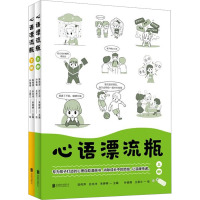 心语漂流瓶(全2册) 陈伟萍,孙文冲,朱婷婷 编 孙俊倩,王君兰 绘 文教 文轩网