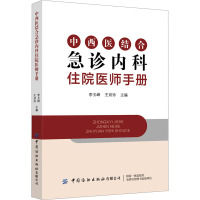 中西医结合急诊内科住院医师手册 李玉峰,王双玲 编 生活 文轩网