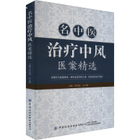 名中医治疗中风医案精选 申洪波,白云静 编 生活 文轩网