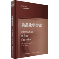 食品化学导论 (澳)瓦西里·康特拉戈格斯 著 赵欣,易若琨 译 专业科技 文轩网