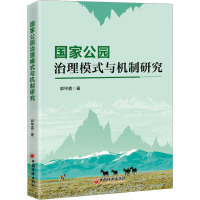 国家公园治理模式与机制研究 郭甲嘉 著 经管、励志 文轩网