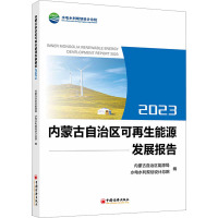 内蒙古自治区可再生能源发展报告 2023 内蒙古自治区能源局,水电水利规划设计总院 编 经管、励志 文轩网