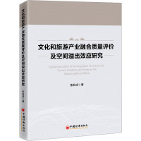 文化和旅游产业融合质量评价及空间溢出效应研究 张新成 著 经管、励志 文轩网