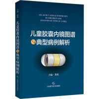 儿童胶囊内镜图谱与典型病例解析 黄瑛 编 生活 文轩网