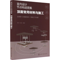 室内设计节点构造图集 顶面常用材料与施工 黄佳,祝彬 编 专业科技 文轩网