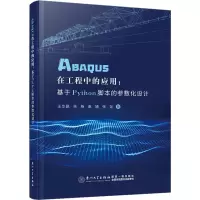 ABAQUS在工程中的应用:基于Python脚本的参数化设计 王华昆 等 著 专业科技 文轩网