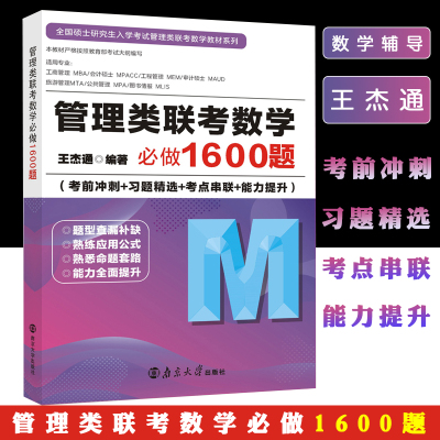 管理类联考数学必做1600题(考前冲刺+习题精选+考点串联+能力提升)/全国硕士研究生入学考试管理类联考数学教材系列