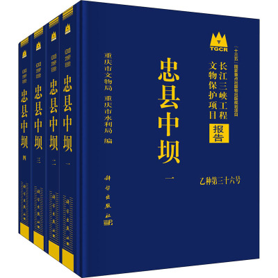 忠县中坝(1-4) 重庆市文物局,重庆市水利局 编 社科 文轩网