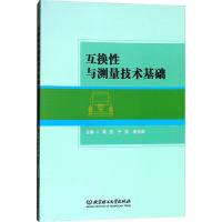 互换性与测量技术基础 高丽,于涛,杨俊茹 编 专业科技 文轩网