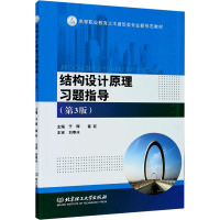 结构设计原理习题指导(第3版) 于辉,崔岩 编 专业科技 文轩网