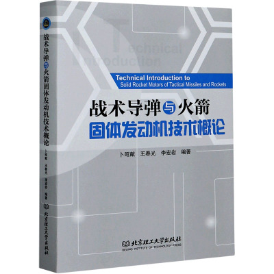 战术导弹与火箭固体发动机技术概论 卜昭献,王春光,李宏岩 编 专业科技 文轩网