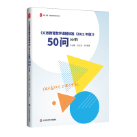 大夏书系·《义务教育数学课程标准(2022年版)》50问(小学) 马云鹏 吴正宪 等 著 文教 文轩网