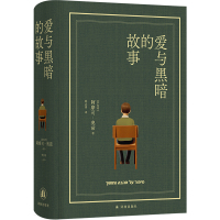 阿摩司·奥兹作品:爱与黑暗的故事(布面精装珍藏版) [以色列]阿摩司·奥兹 著 钟志清 译 文学 文轩网