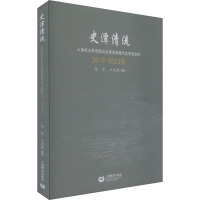 史潭清流 上海社会科学院历史研究所现代史研究室的2012-2023年 马军 等 著 社科 文轩网