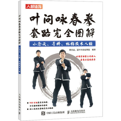 叶问咏春拳套路完全图解 小念头、寻桥、标指及木人桩 周光远 编 文教 文轩网